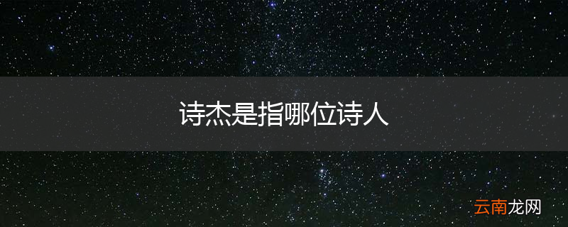 诗杰是指哪位诗人