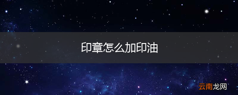 印章怎么加印油