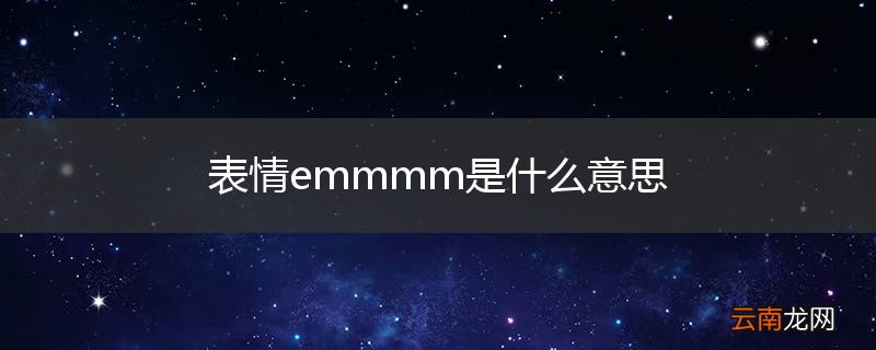 表情emmmm是什么意思