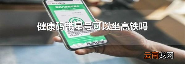 健康码带星号可以坐高铁吗