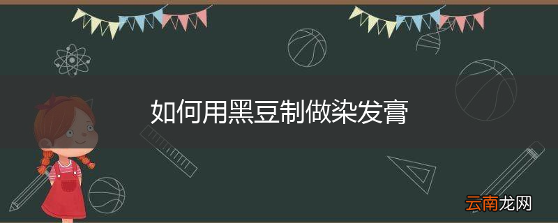 如何用黑豆制做染发膏