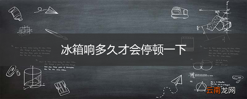 冰箱响多久才会停顿一下