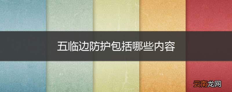 五临边防护包括哪些内容
