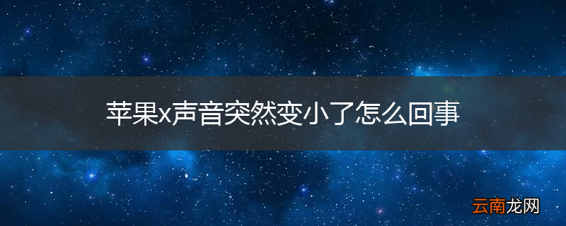 苹果x声音突然变小了怎么回事