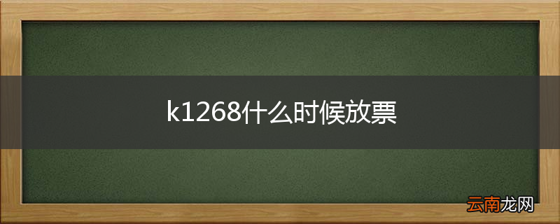 k1268什么时候放票