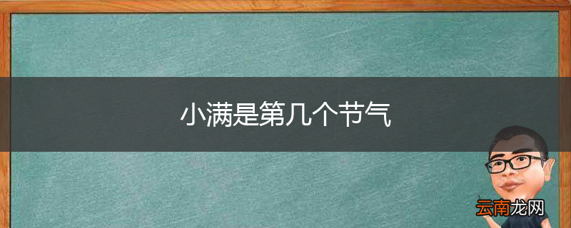 小满是第几个节气
