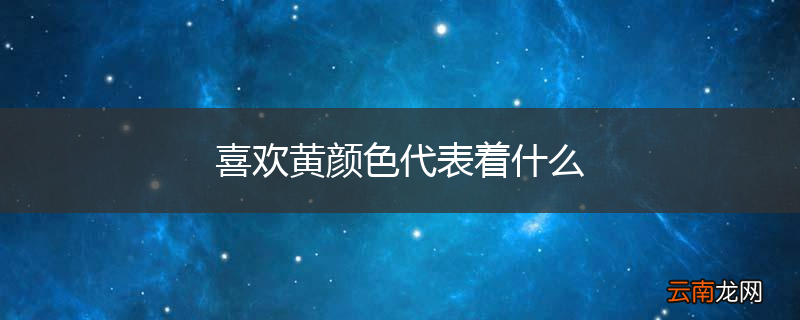 喜欢黄颜色代表着什么