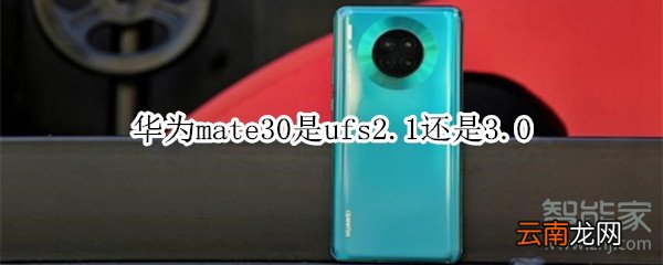华为mate30是ufs2.1还是3.0