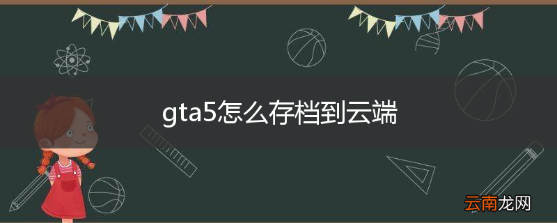 gta5怎么存档到云端