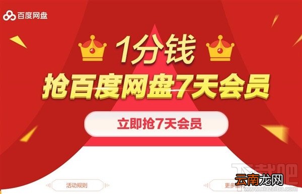 百度网盘会员1分钱在哪抢？1分钱抢百度网盘7天VIP会员方法