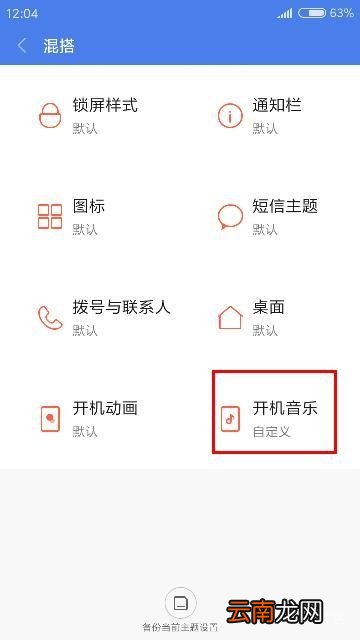 小米手机中自定义开机音乐具体方法