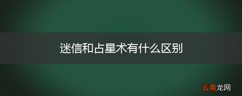 迷信和占星术有什么区别