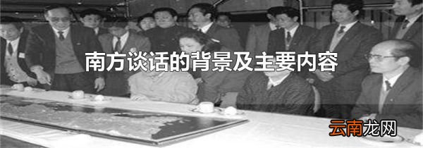 南方谈话的背景及主要内容