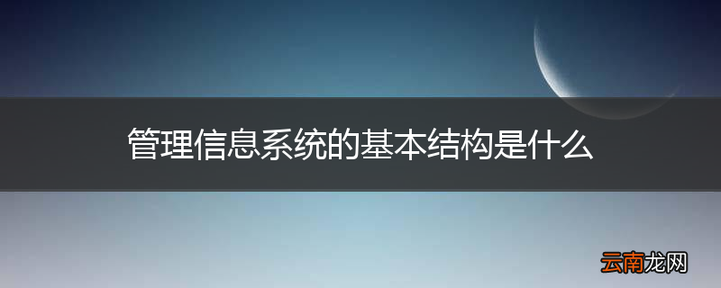 管理信息系统的基本结构是什么