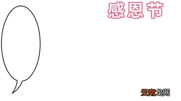 感恩节手抄报内容 感恩节手抄报怎么画