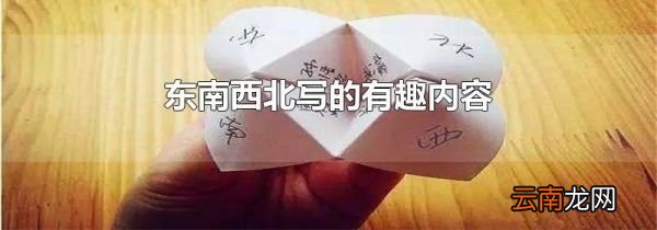 东南西北写的有趣内容