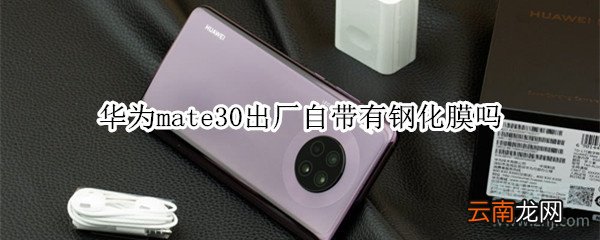 华为mate30出厂自带有钢化膜吗