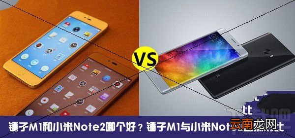 小米note2和锤子m1哪个好 锤子m1和小米note2区别对比