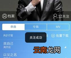 咪咕音乐APP关注歌手操作过程