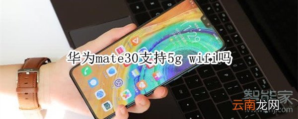 华为mate30支持5g wifi吗