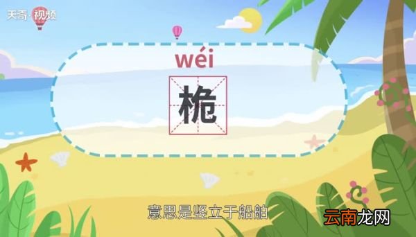 桅怎么读 桅怎么读法