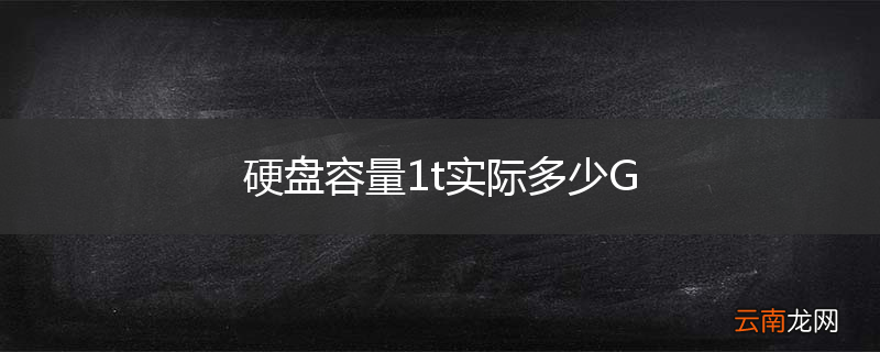 硬盘容量1t实际多少G