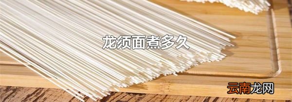 龙须面煮多久