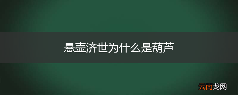 悬壶济世为什么是葫芦