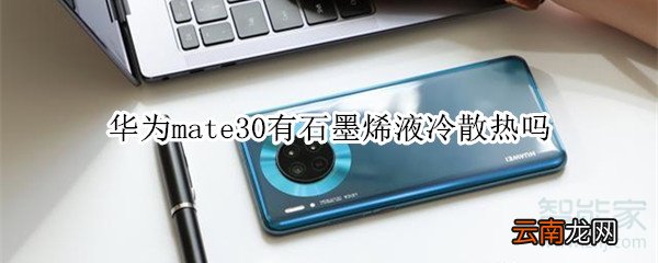 华为mate30有石墨烯液冷散热吗