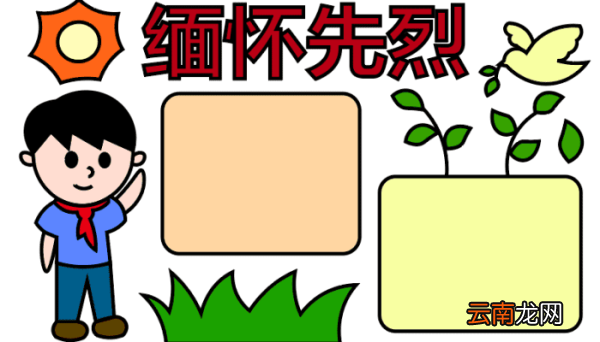 缅怀先烈的手抄报 缅怀先烈的手抄报怎么画