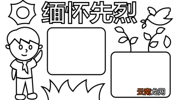 缅怀先烈的手抄报 缅怀先烈的手抄报怎么画