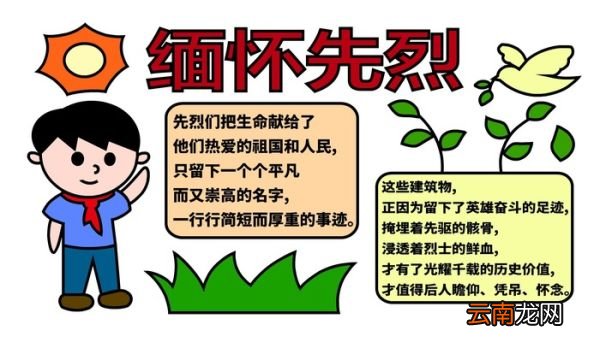 缅怀先烈的手抄报 缅怀先烈的手抄报怎么画