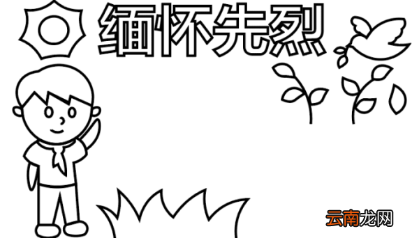 缅怀先烈的手抄报 缅怀先烈的手抄报怎么画