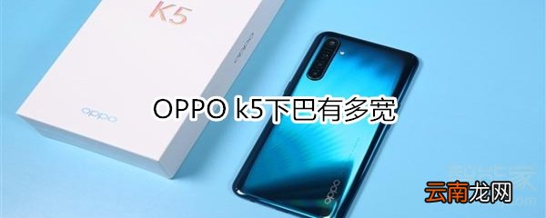 OPPO k5下巴有多宽