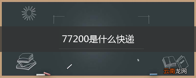 77200是什么快递