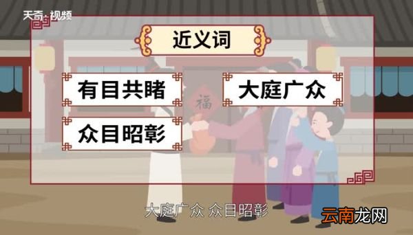 众目睽睽的意思 众目睽睽的出处