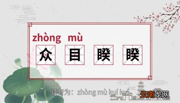 众目睽睽的意思 众目睽睽的出处