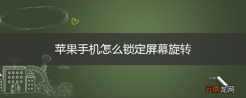 苹果手机怎么锁定屏幕旋转