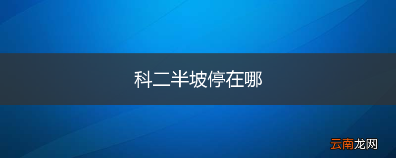 科二半坡停在哪