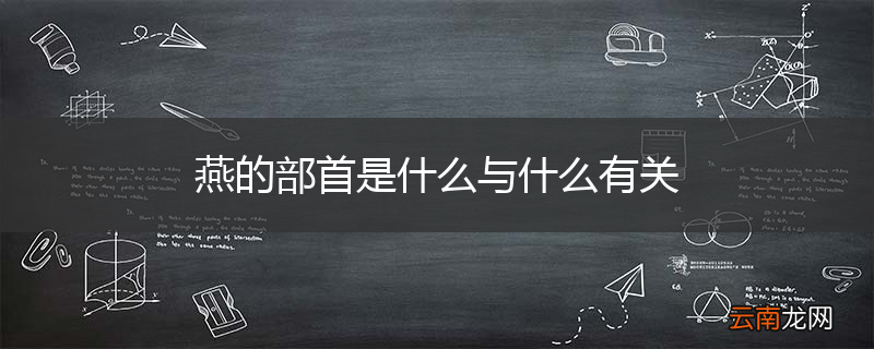 燕的部首是什么与什么有关