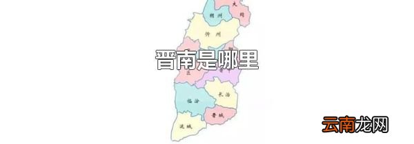 晋南是哪里