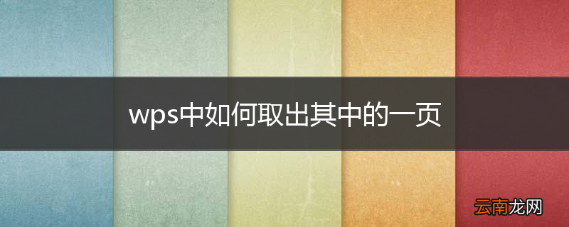 wps中如何取出其中的一页