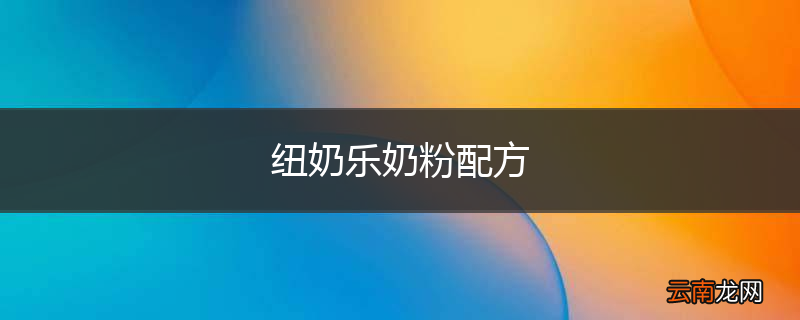 纽奶乐奶粉配方