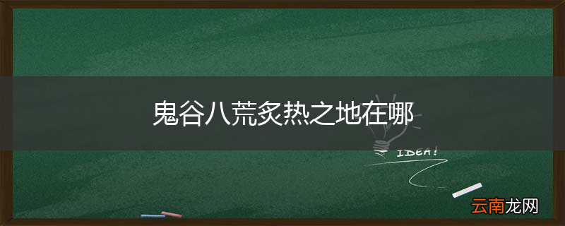 鬼谷八荒炙热之地在哪
