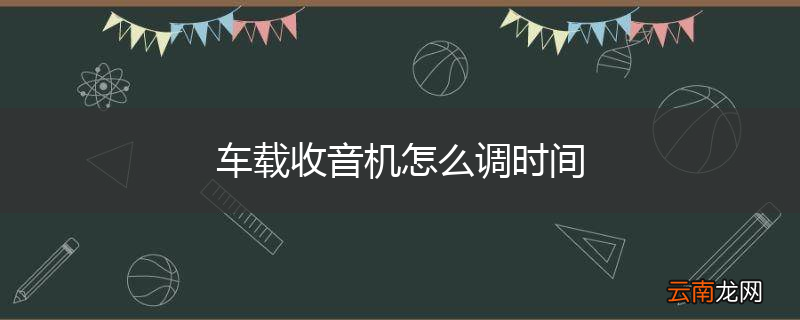 车载收音机怎么调时间