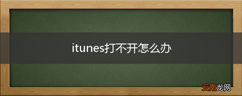 itunes打不开怎么办
