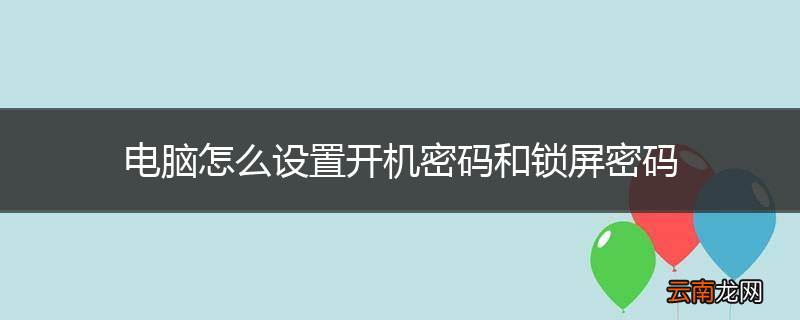 电脑怎么设置开机密码和锁屏密码