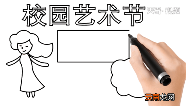 艺术节手抄报 艺术节手抄报怎么画