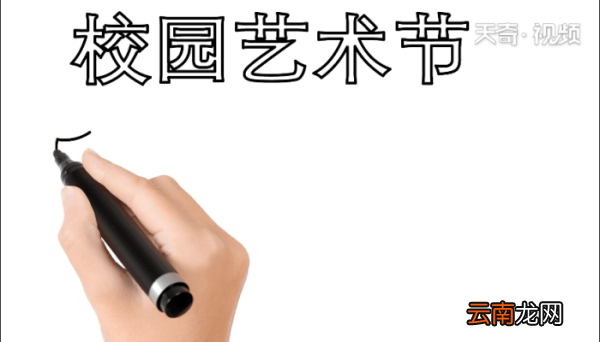 艺术节手抄报 艺术节手抄报怎么画