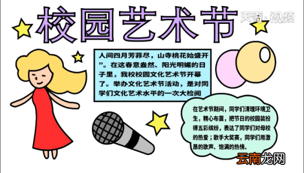 艺术节手抄报 艺术节手抄报怎么画